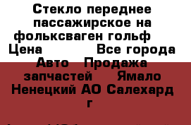 Стекло переднее пассажирское на фольксваген гольф 6 › Цена ­ 3 000 - Все города Авто » Продажа запчастей   . Ямало-Ненецкий АО,Салехард г.